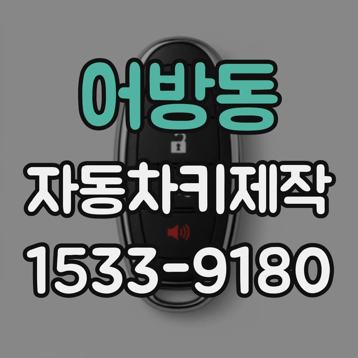 어방동 자동차키제작
