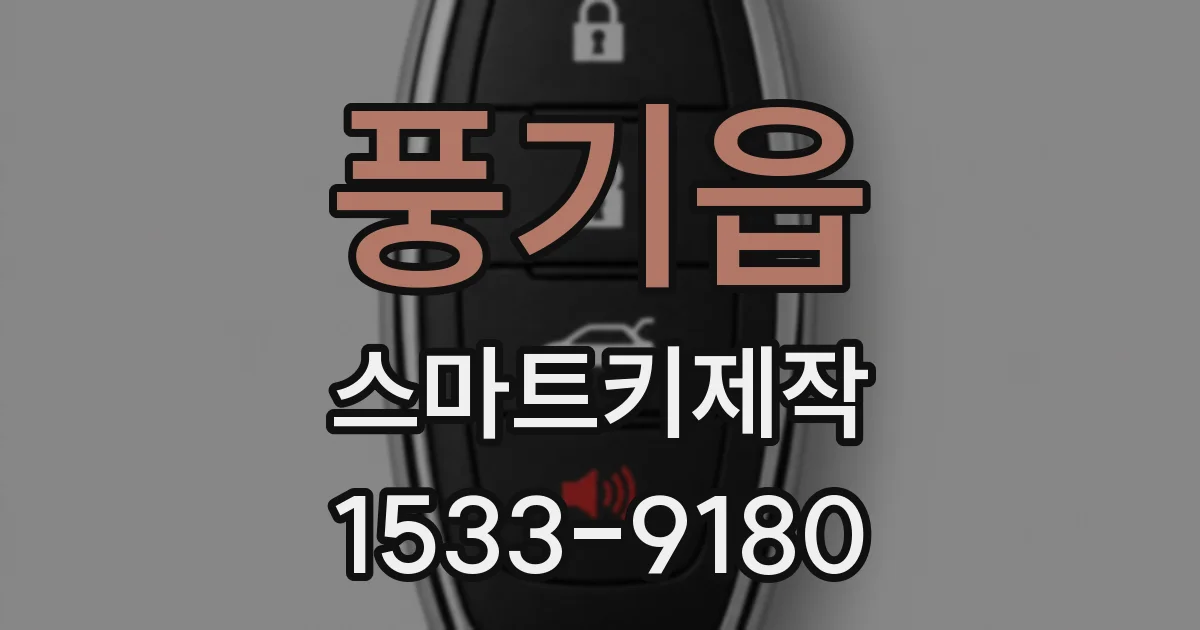 풍기읍 스마트키제작
