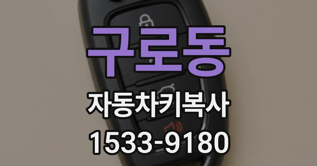 구로동 자동차키복사