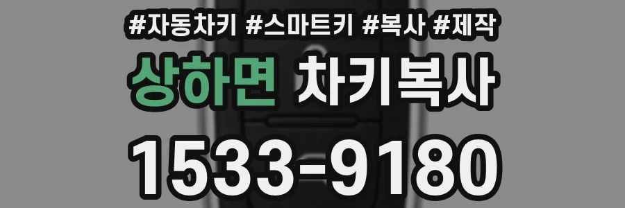 상하면 차키복사