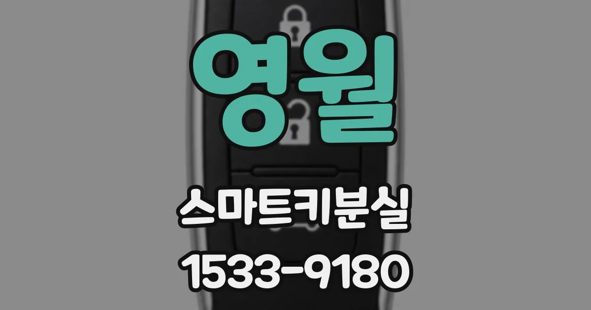 영월 스마트키분실