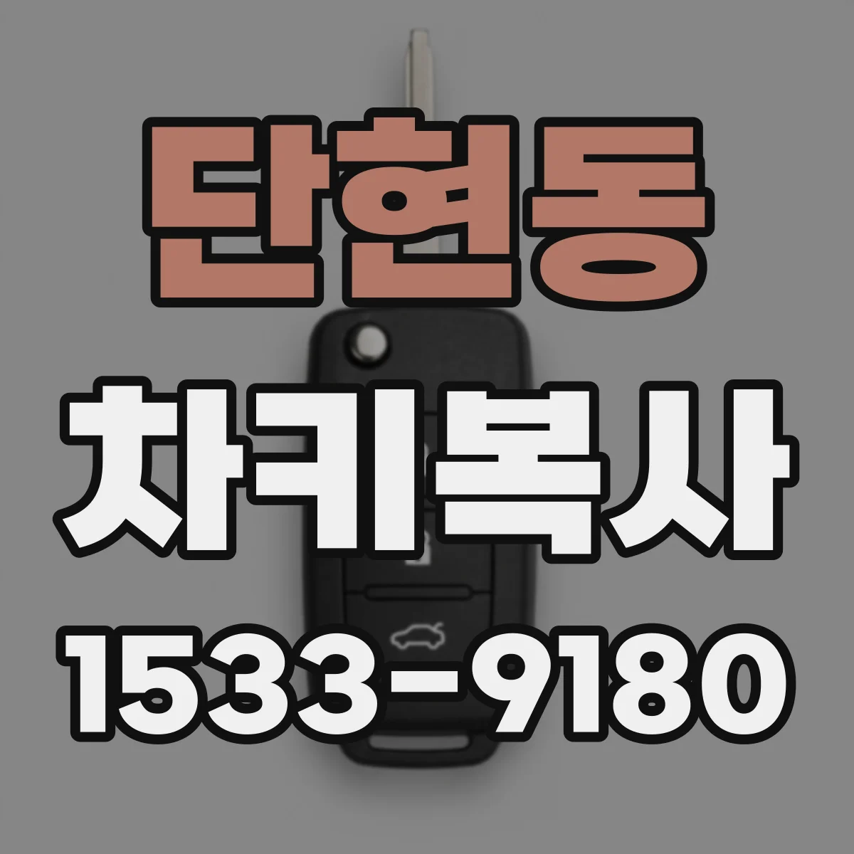 단현동 차키복사