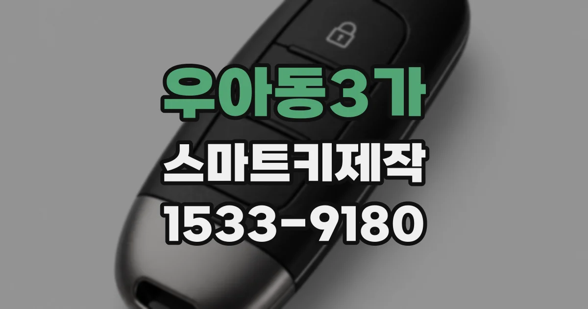 우아동3가 스마트키제작