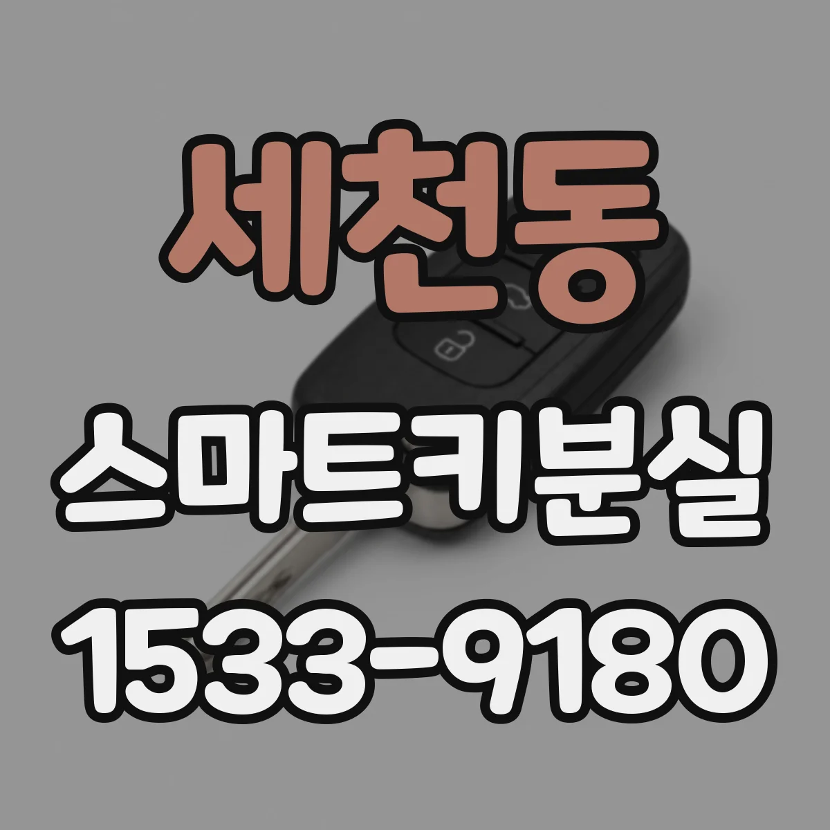세천동 스마트키분실
