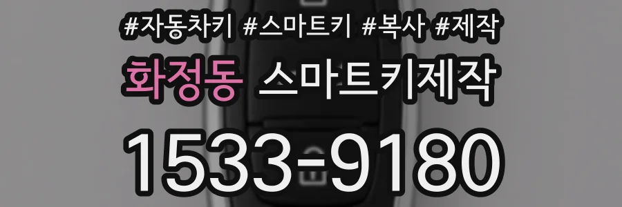 화정동 스마트키제작