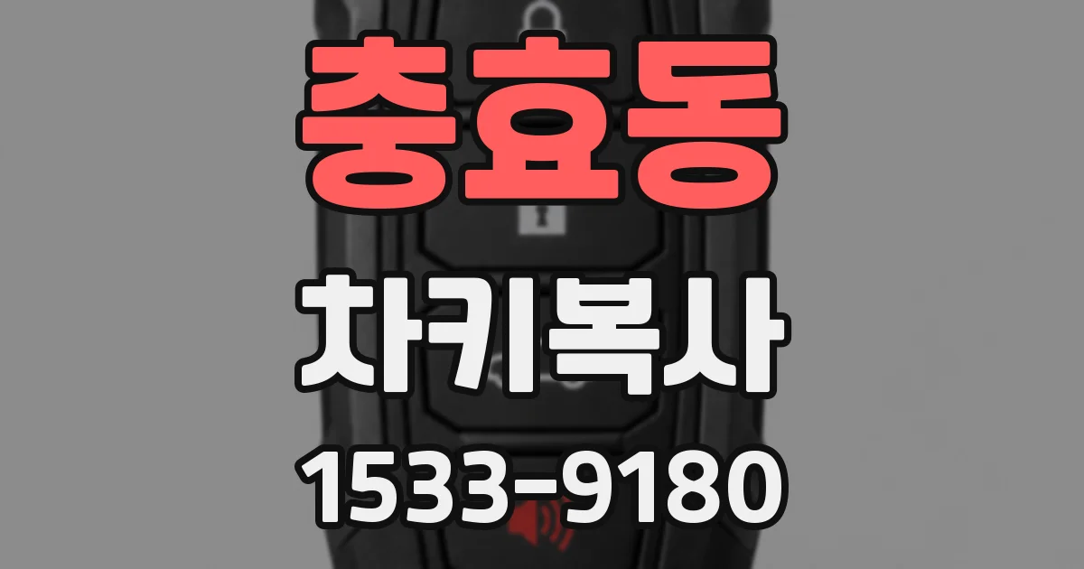 충효동 차키복사