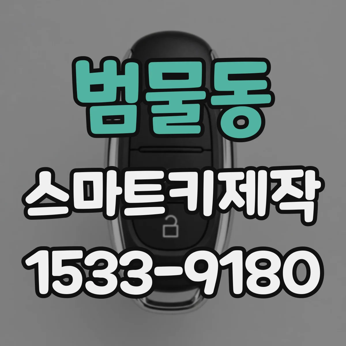 범물동 스마트키제작