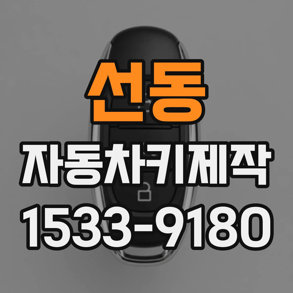 선동 자동차키제작