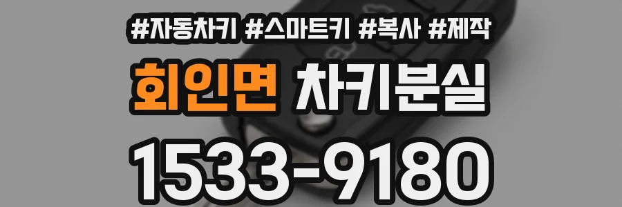 회인면 차키분실
