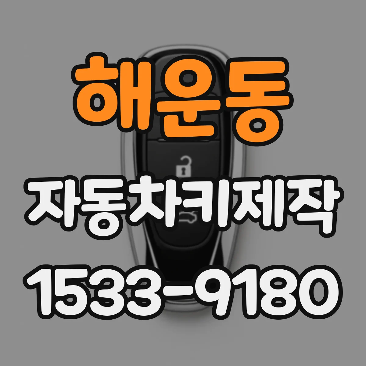 해운동 자동차키제작