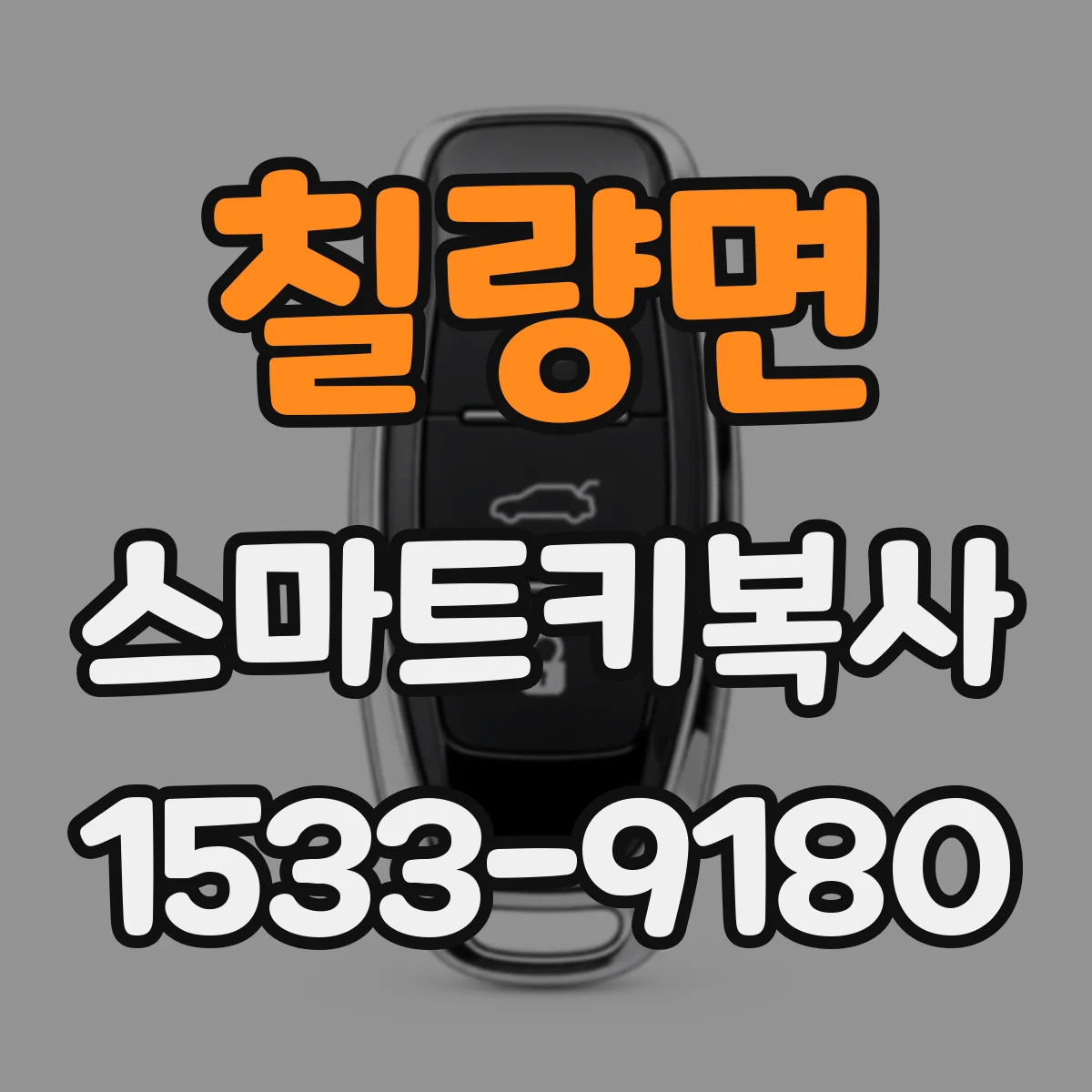 칠량면 스마트키복사