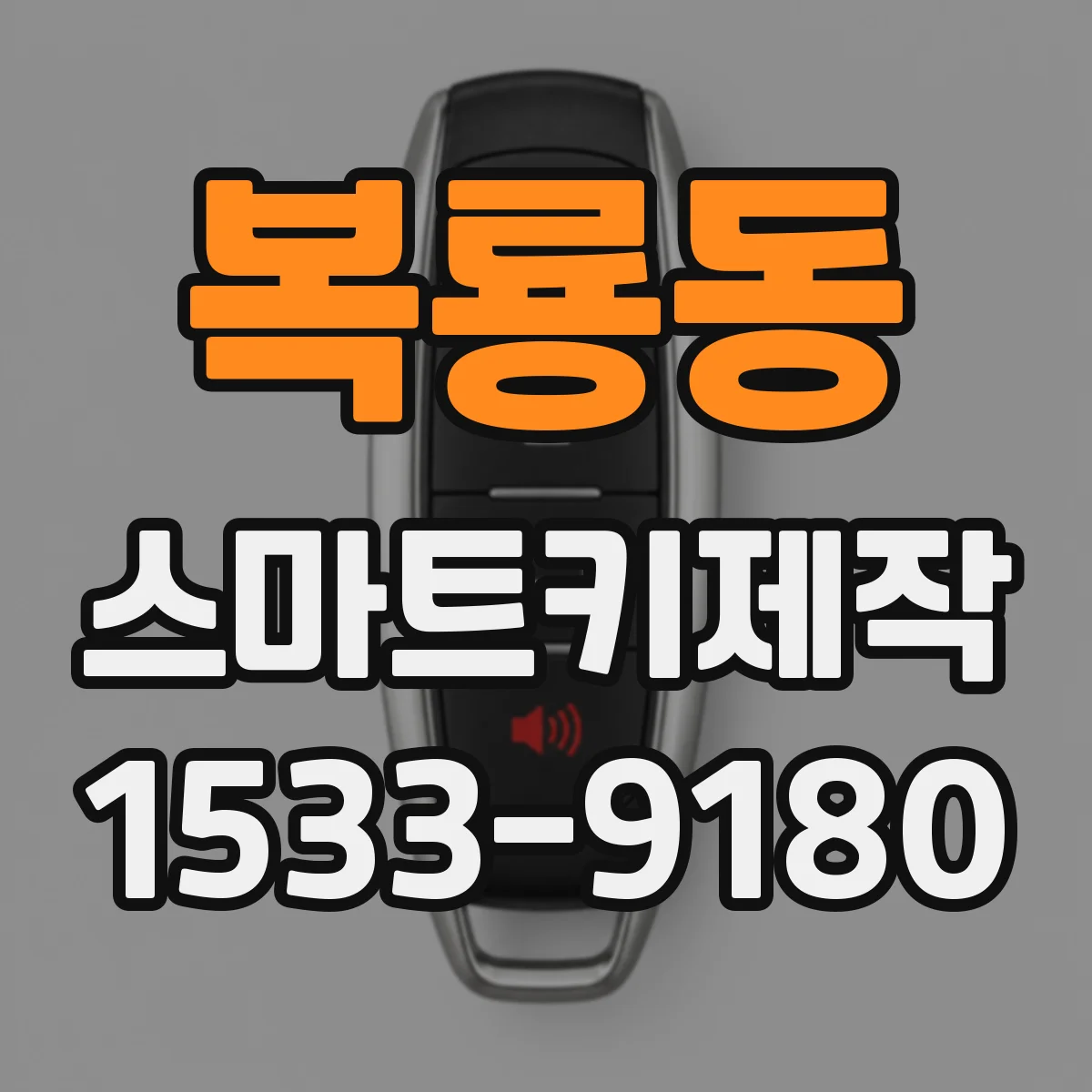 복룡동 스마트키제작