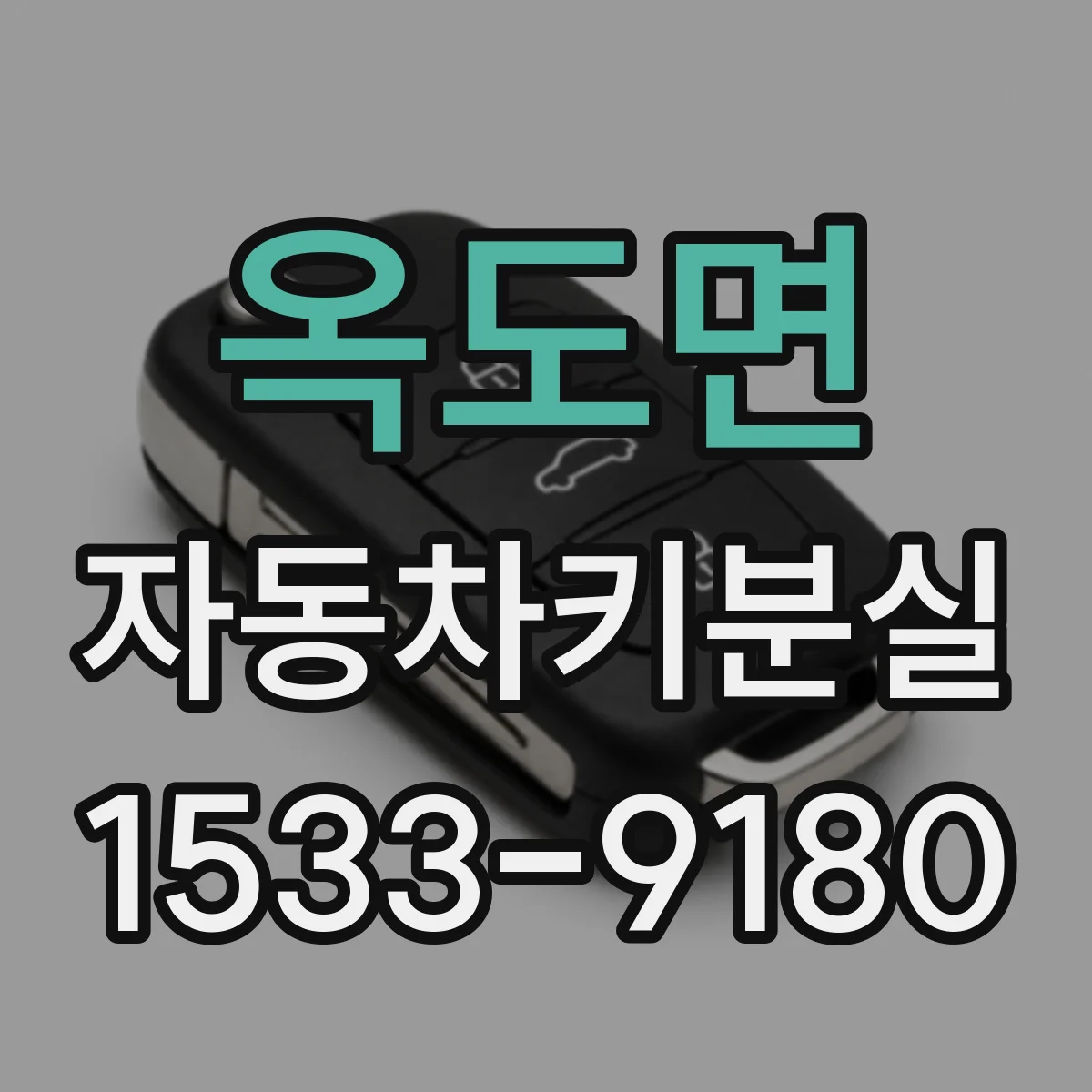 옥도면 자동차키분실
