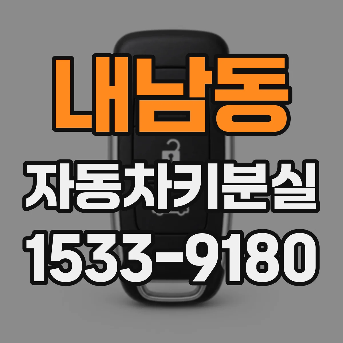 내남동 자동차키분실