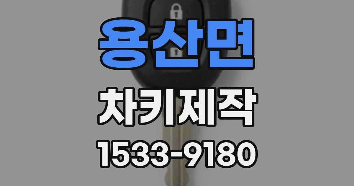 용산면 차키제작