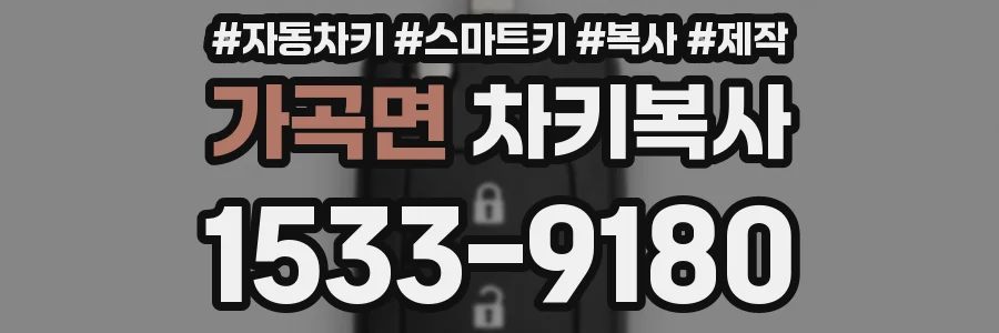 가곡면 차키복사