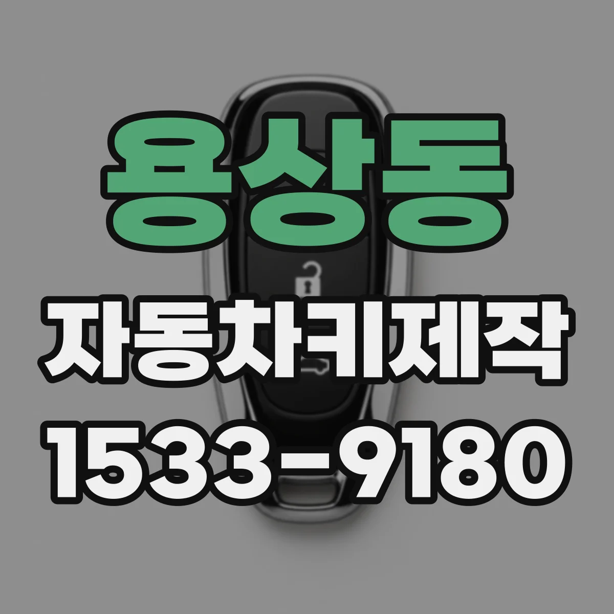 용상동 자동차키제작