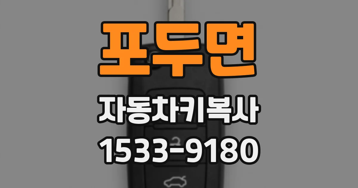 포두면 자동차키복사