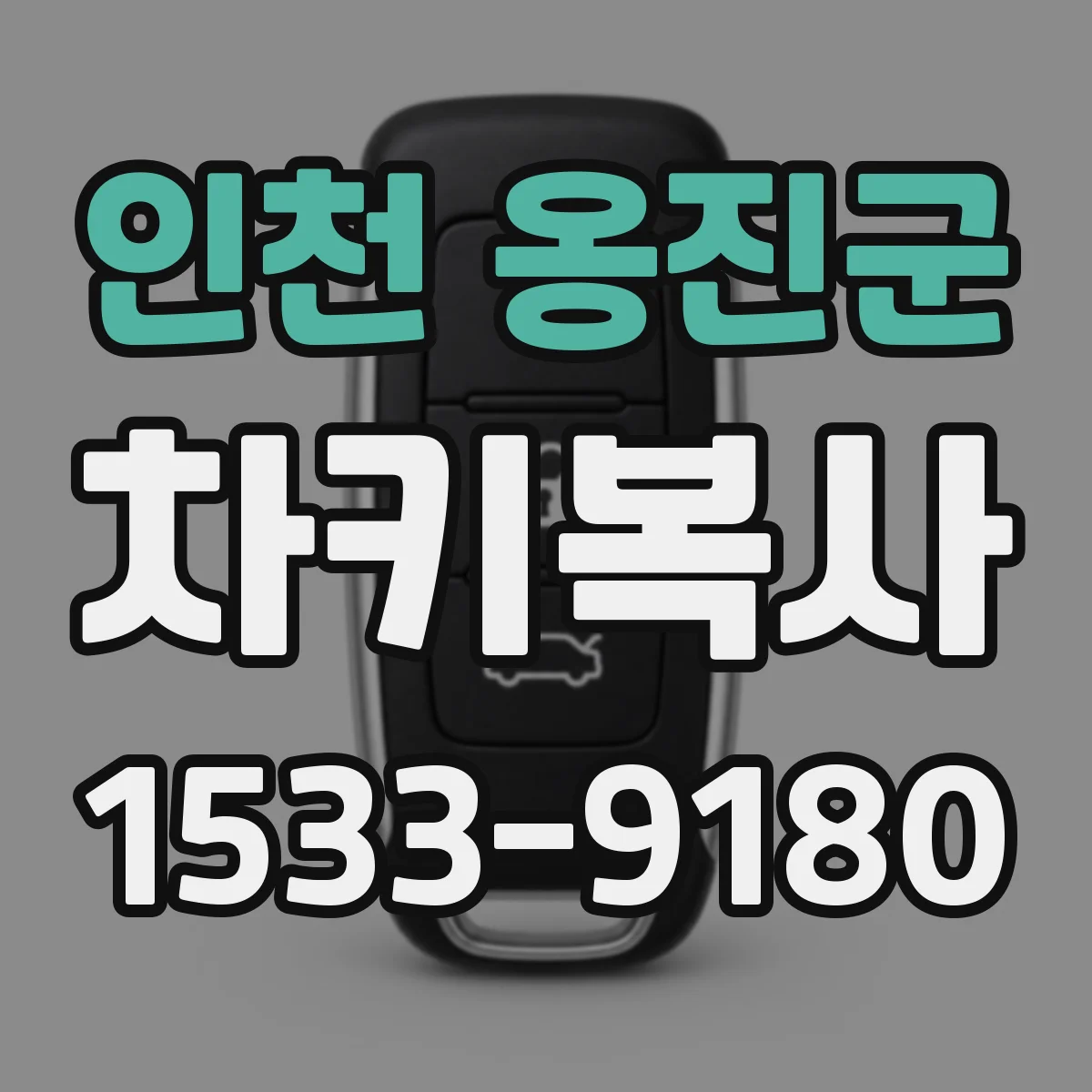 인천 옹진군 차키복사