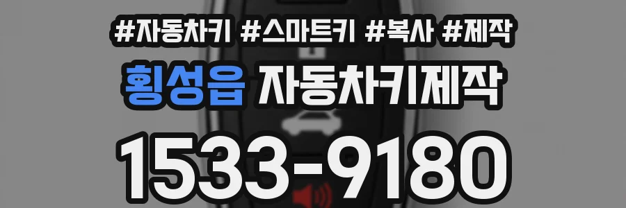 횡성읍 자동차키제작