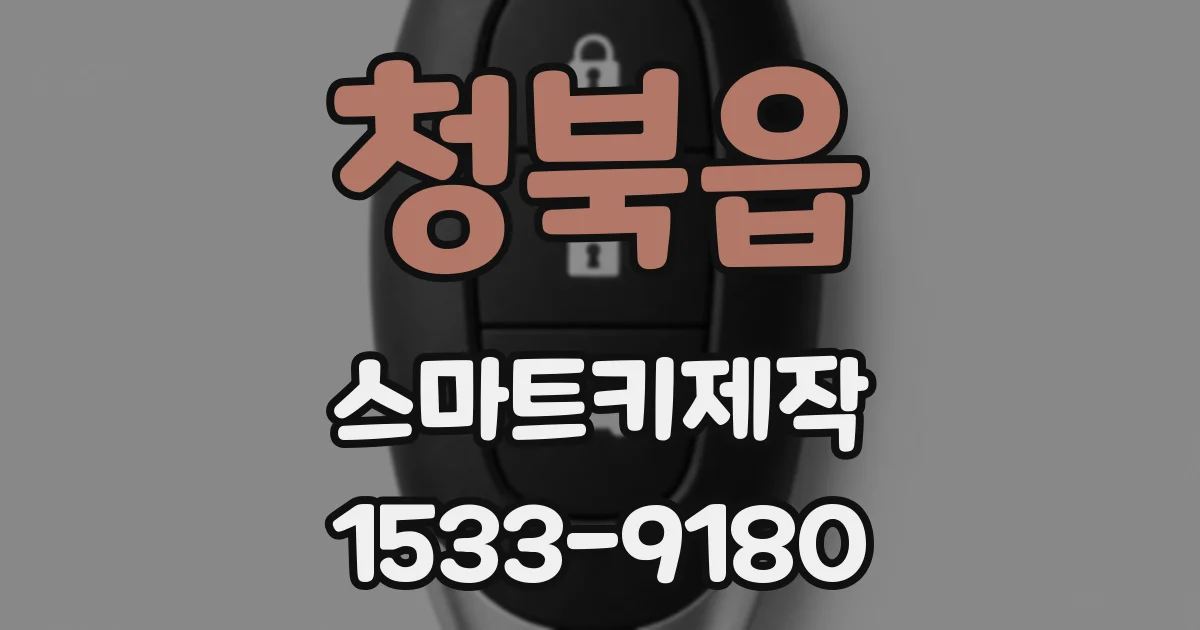 청북읍 스마트키제작