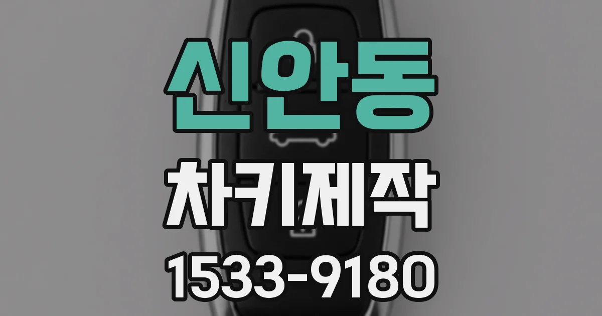 신안동 차키제작