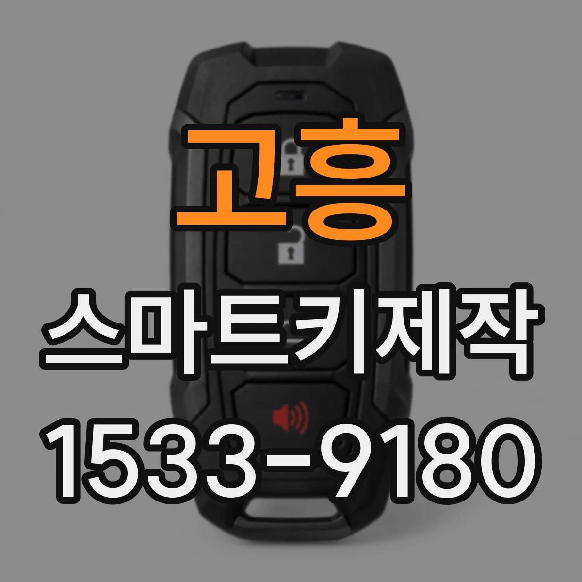 고흥 스마트키제작