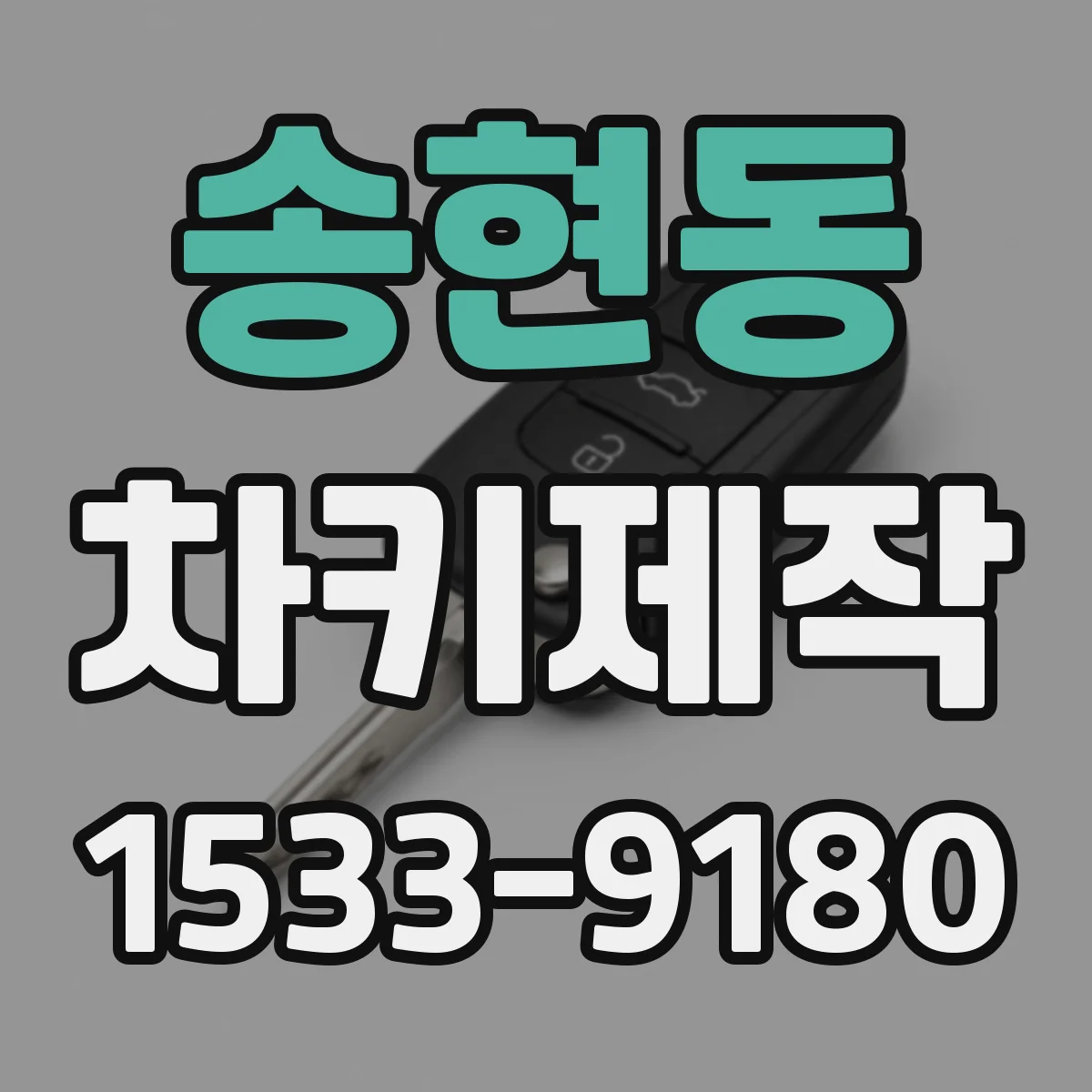 송현동 차키제작