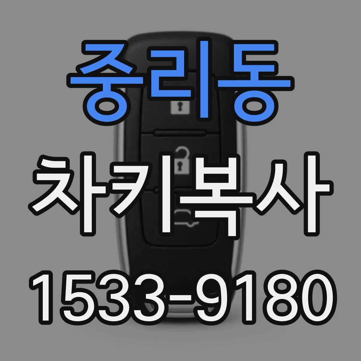중리동 차키복사