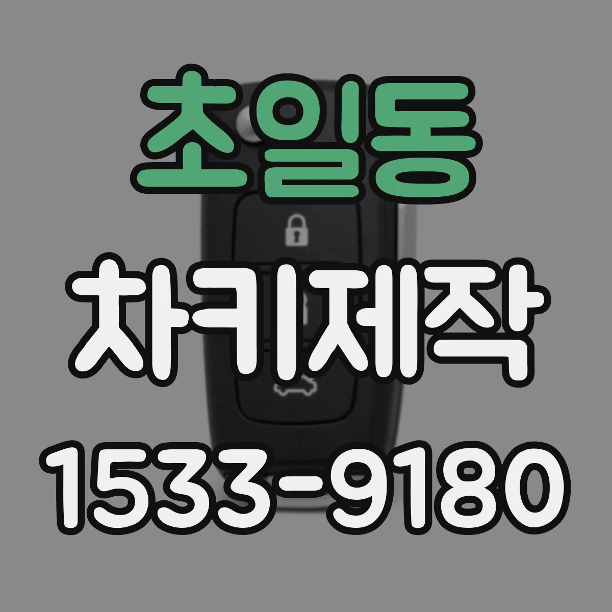 초일동 차키제작