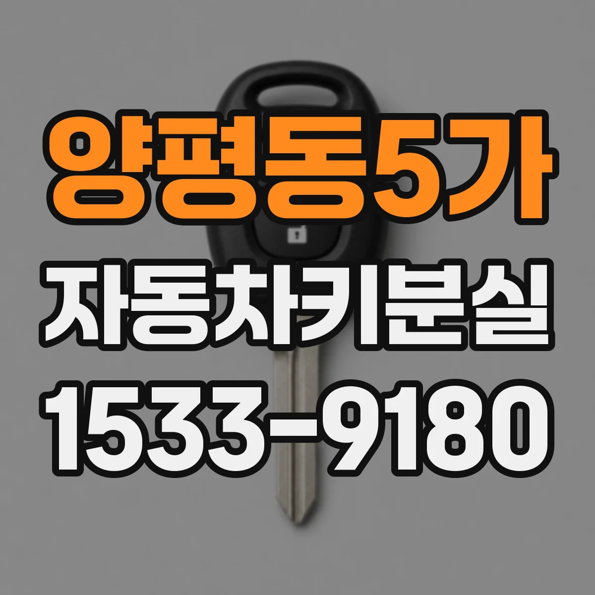 양평동5가 자동차키분실