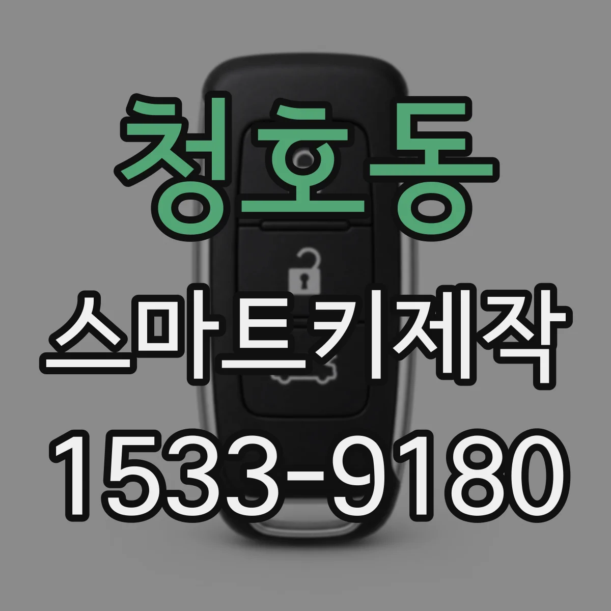 청호동 스마트키제작