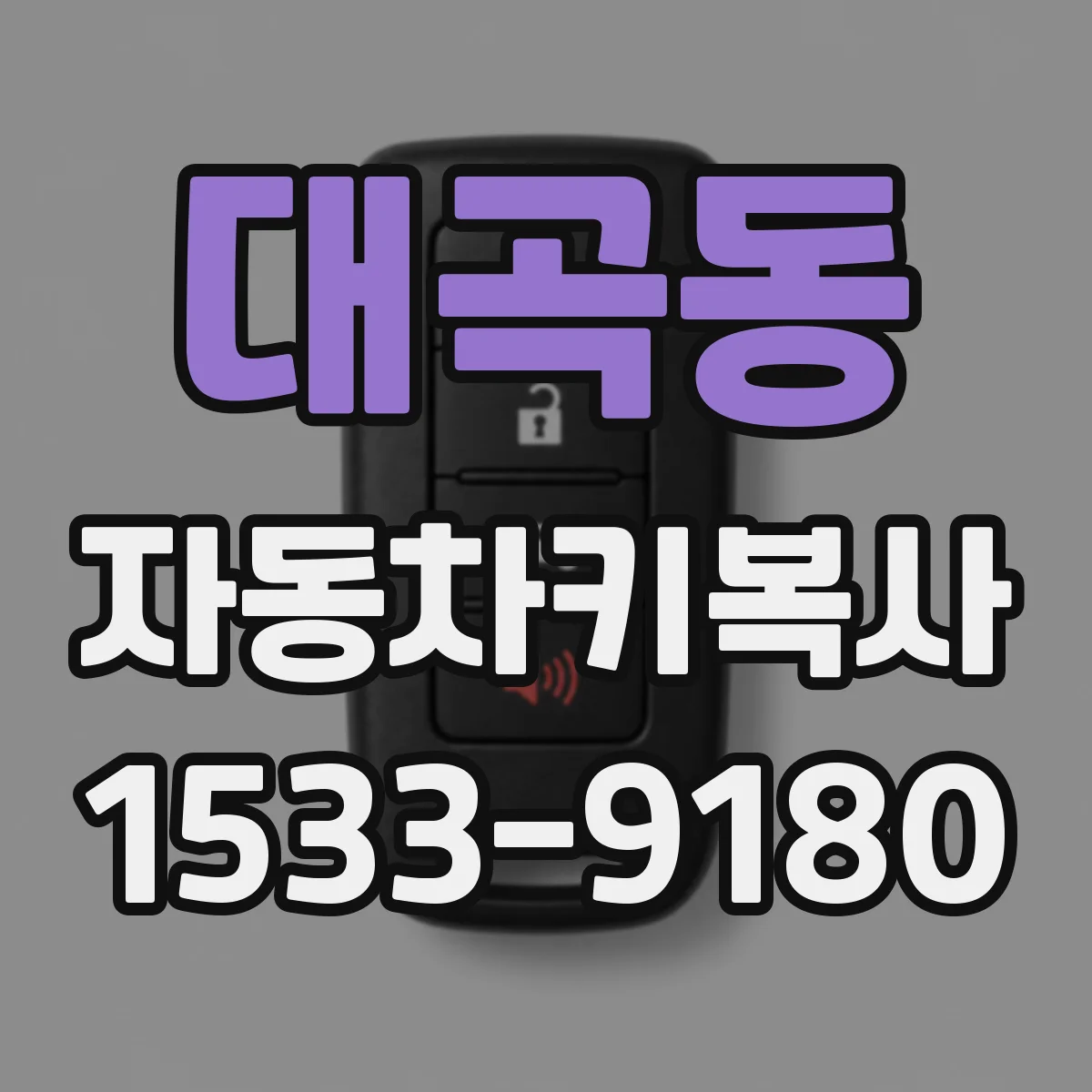 대곡동 자동차키복사