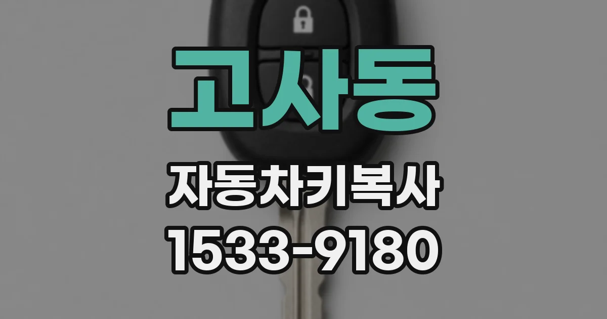 고사동 자동차키복사