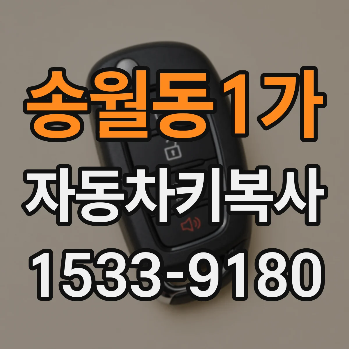 송월동1가 자동차키복사