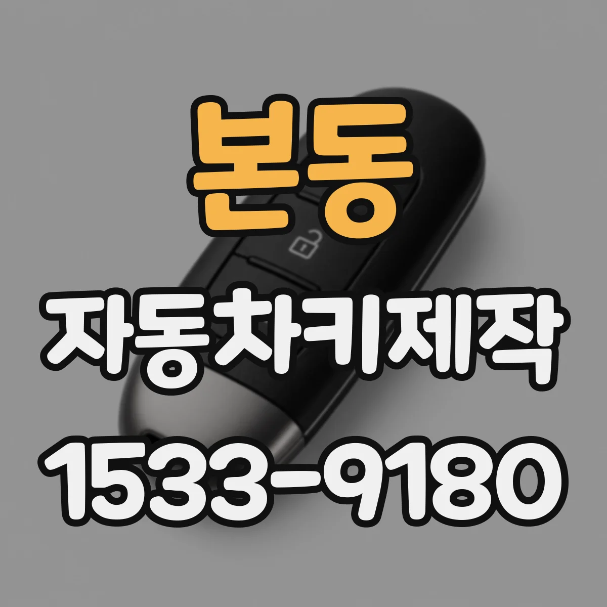 본동 자동차키제작