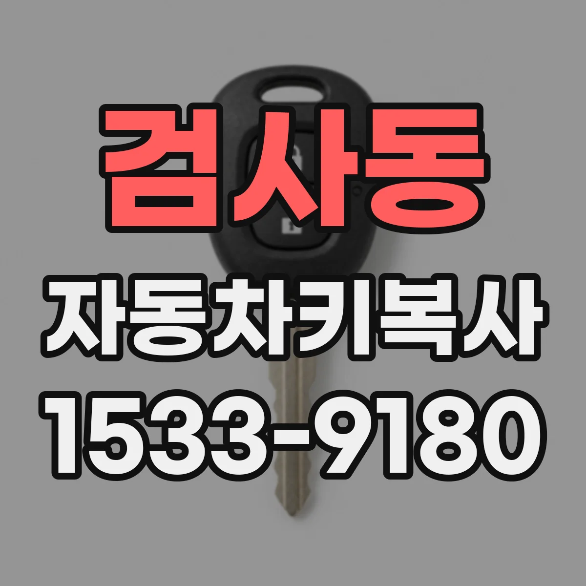 검사동 자동차키복사