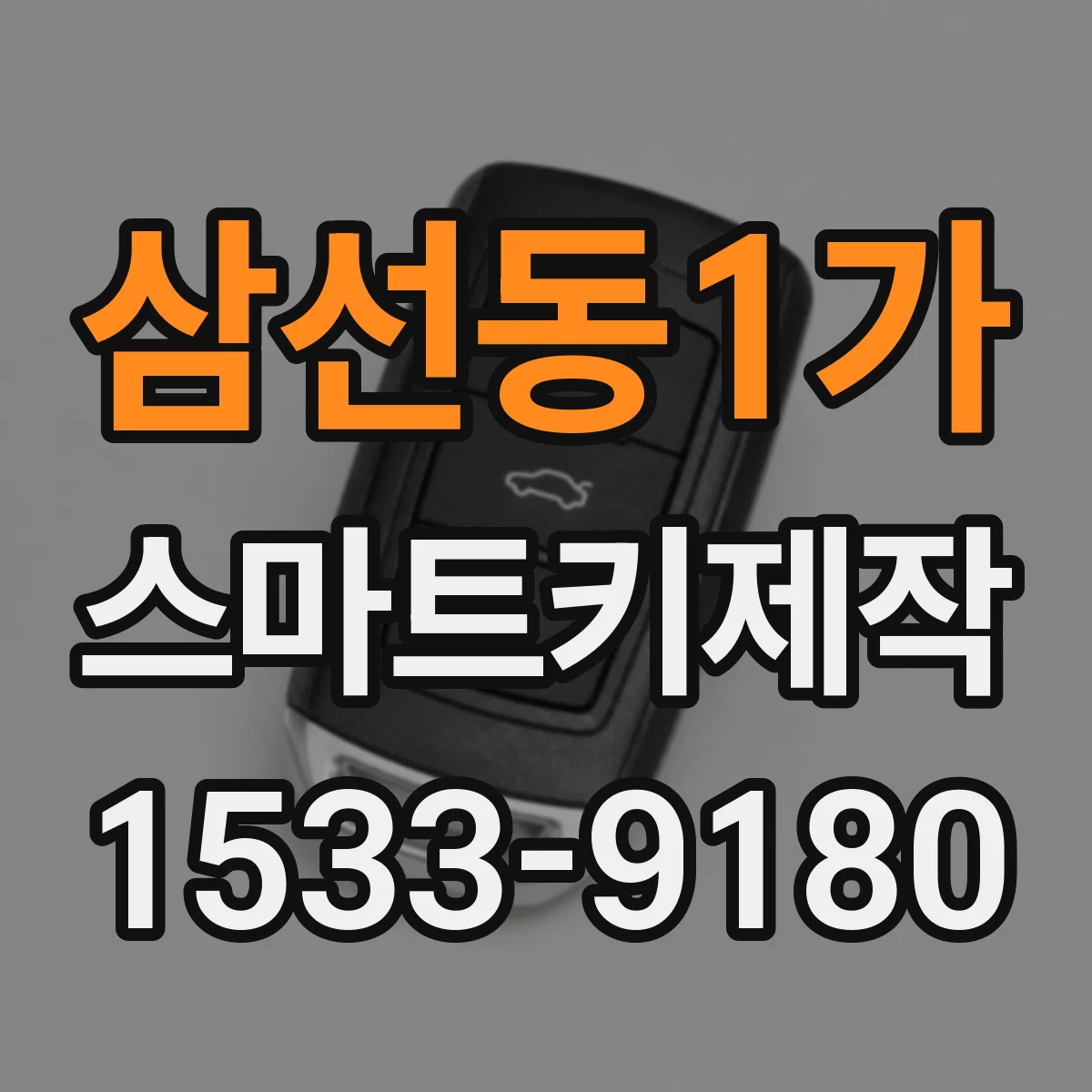 삼선동1가 스마트키제작