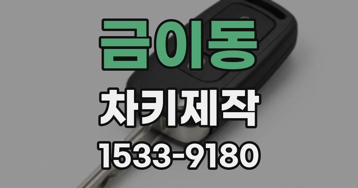 금이동 차키제작