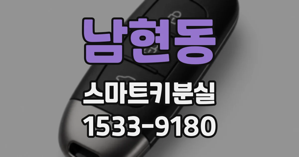 남현동 스마트키분실