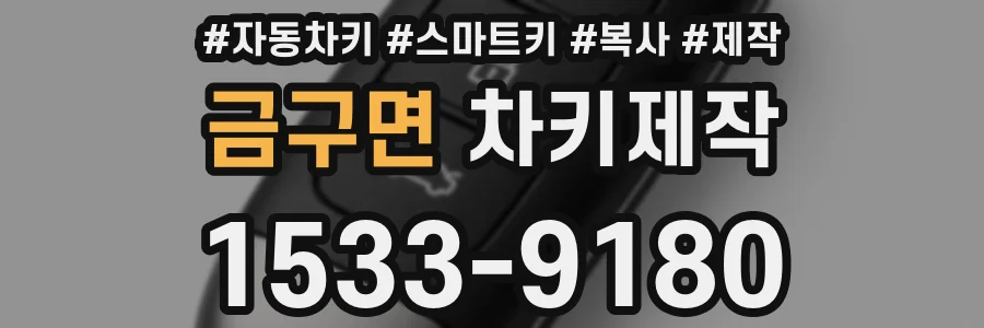 금구면 차키제작