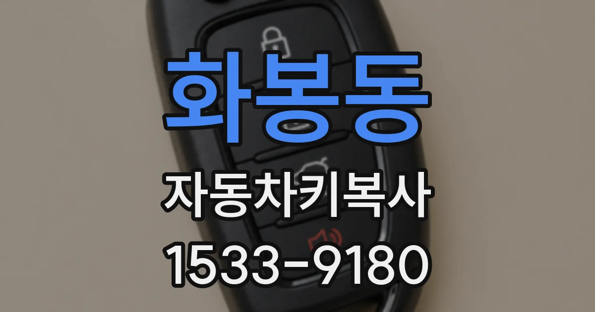 화봉동 자동차키복사