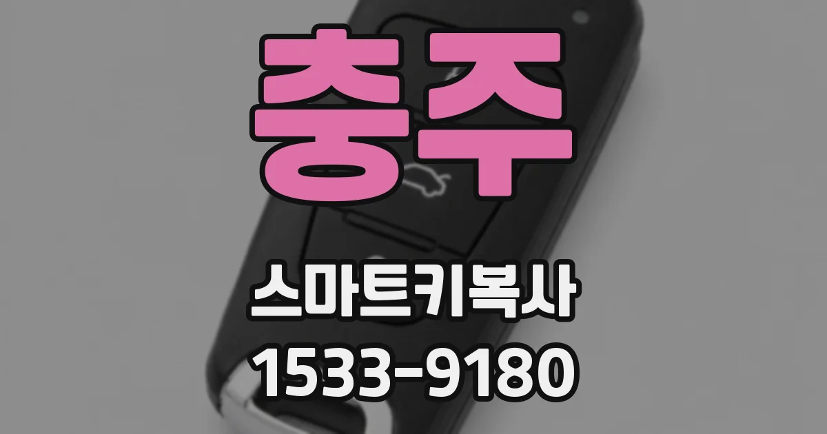 충주 스마트키복사