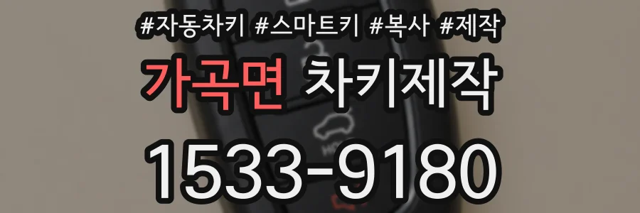 가곡면 차키제작