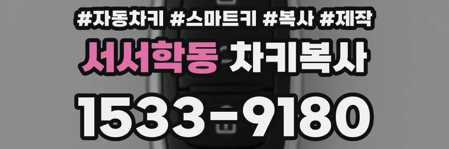 서서학동 차키복사