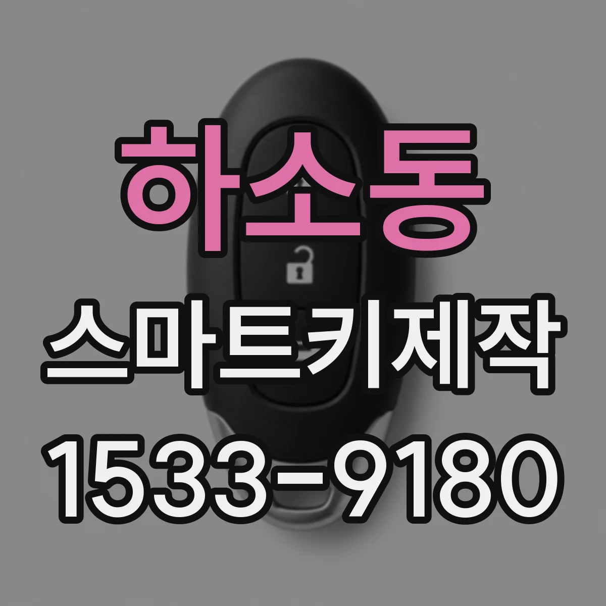 하소동 스마트키제작