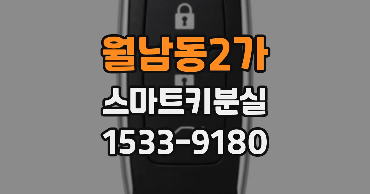 월남동2가 스마트키분실
