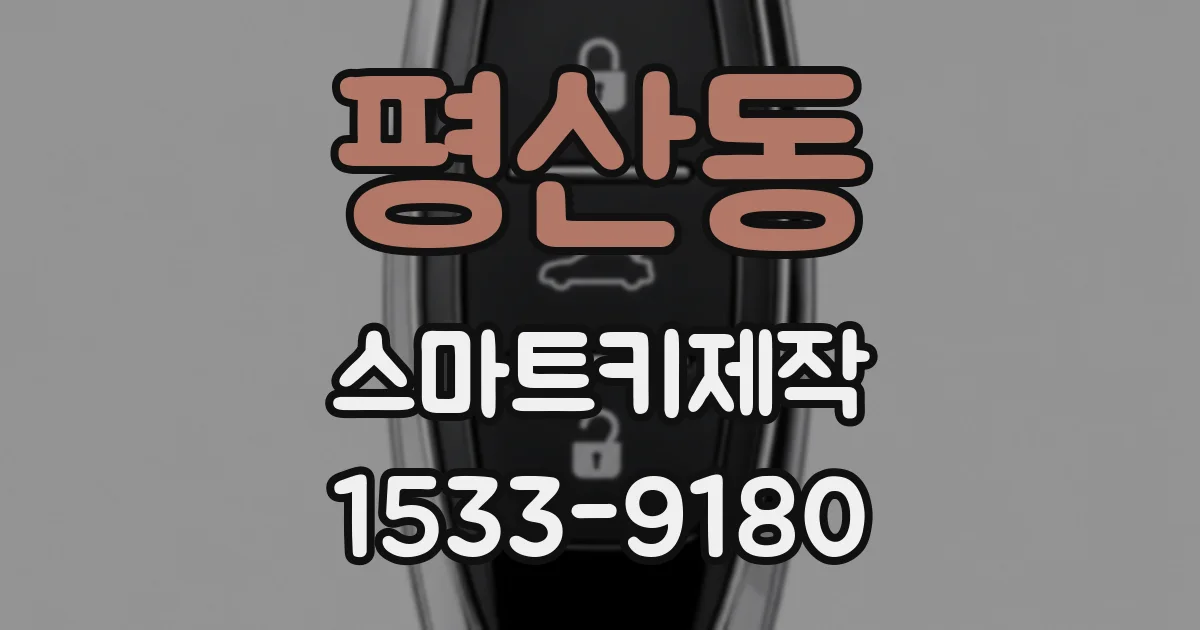 평산동 스마트키제작