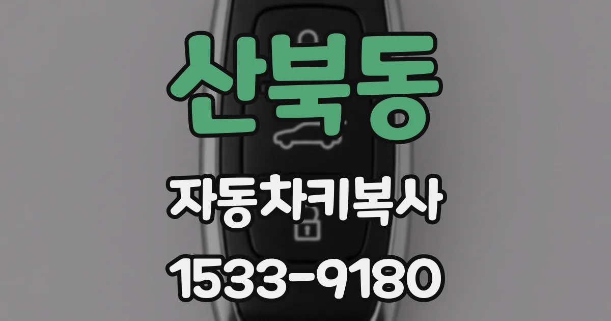 산북동 자동차키복사
