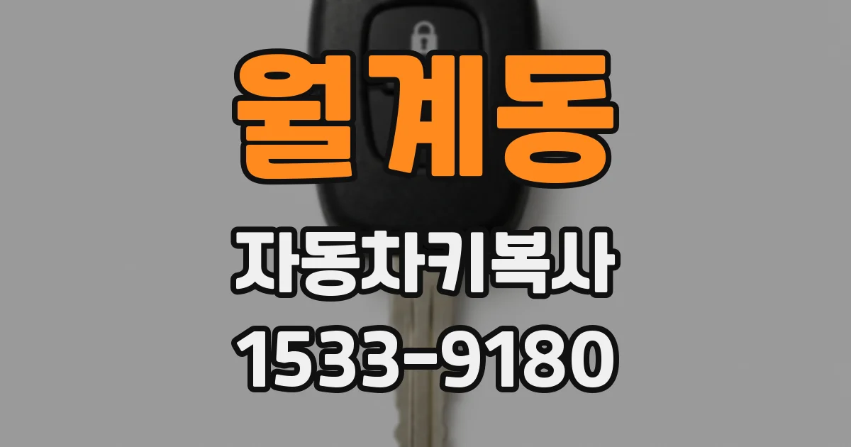 월계동 자동차키복사